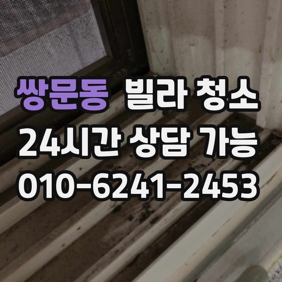 쌍문동 빌라 청소