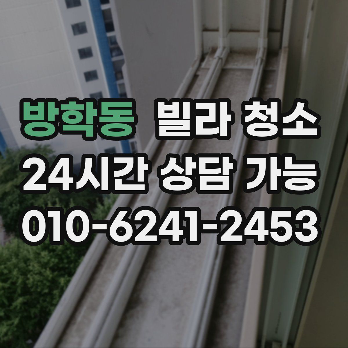 방학동 빌라 청소