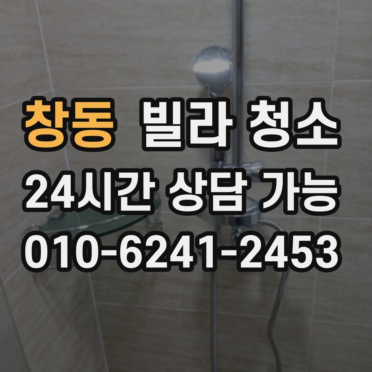 창동 빌라 청소