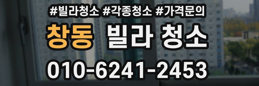 창동 빌라 청소