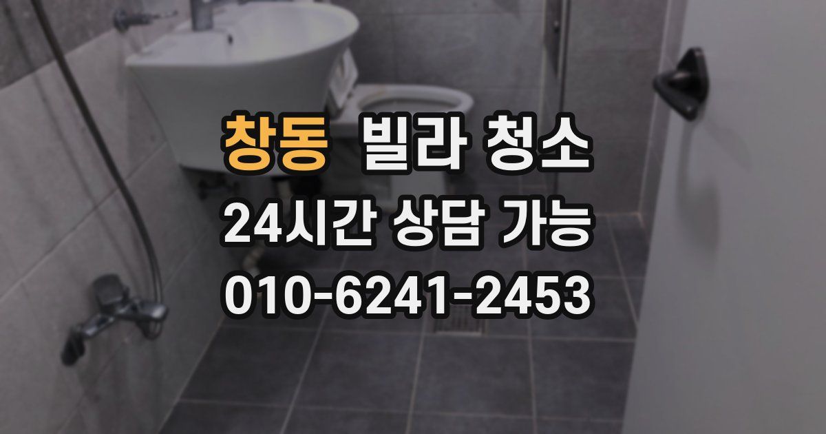 창동 빌라 청소