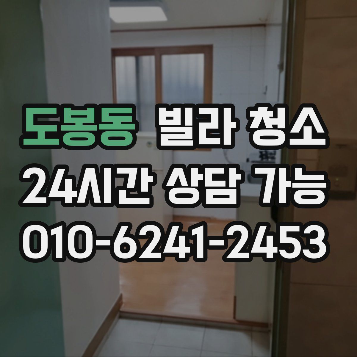 도봉동 빌라 청소