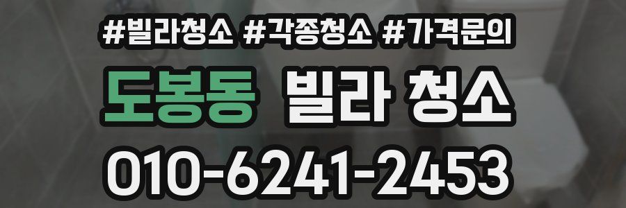 도봉동 빌라 청소