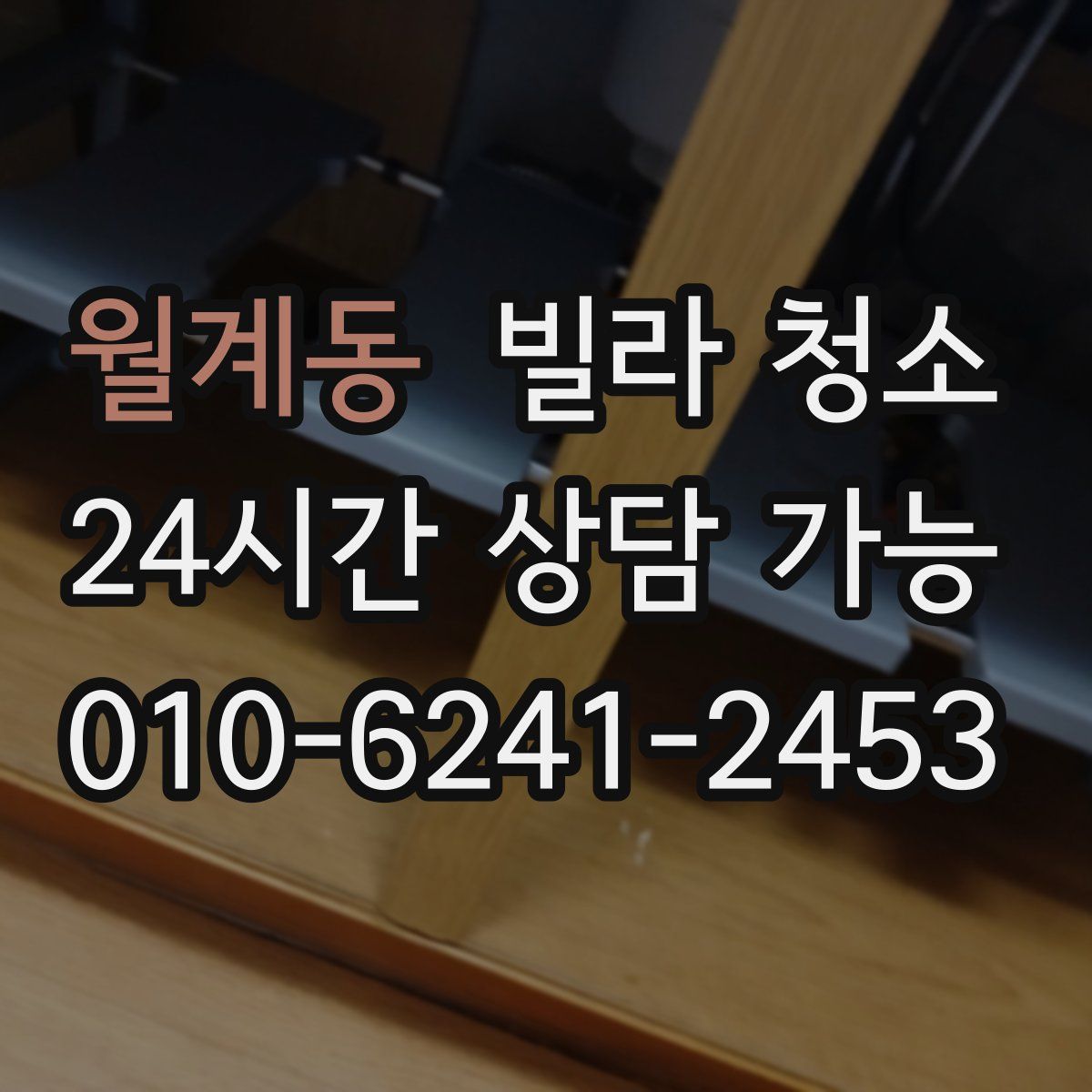 월계동 빌라 청소