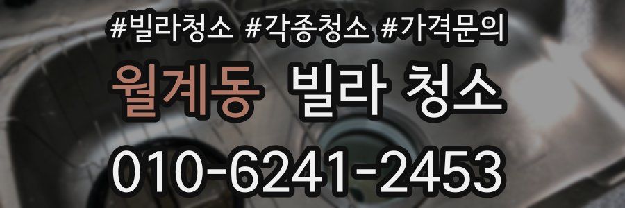 월계동 빌라 청소