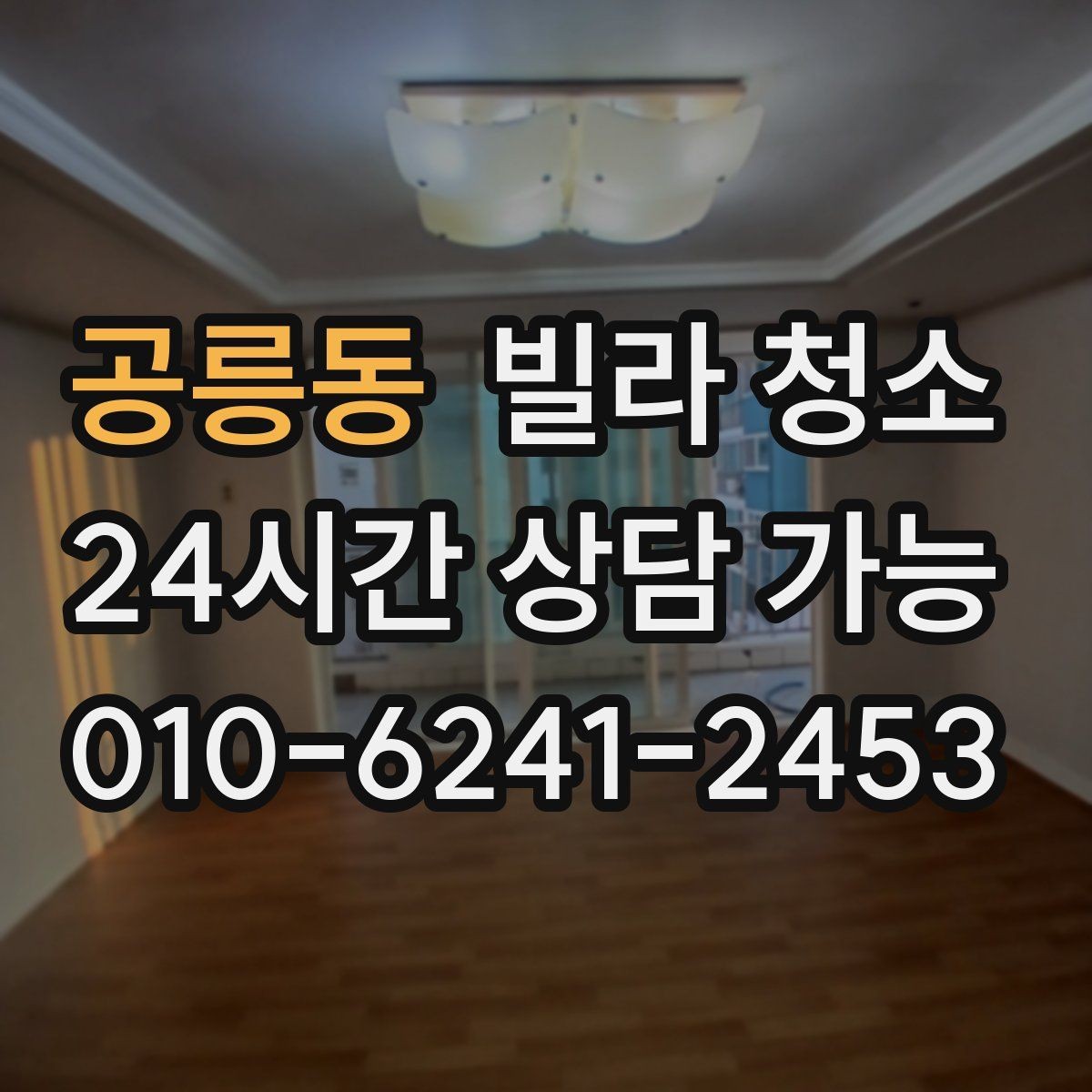 공릉동 빌라 청소 물 사용이 어려울 때 진행 방법