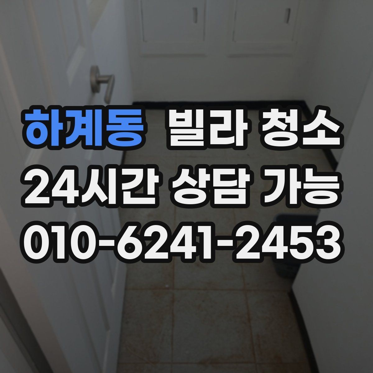하계동 빌라 청소 욕실 타일 줄눈이 누렇게 변했을 때