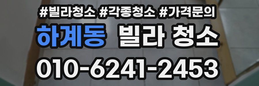 하계동 빌라 청소