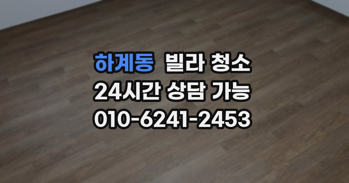 하계동 빌라 청소