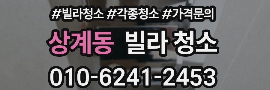 상계동 빌라 청소