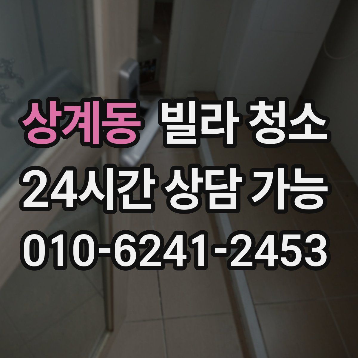 상계동 빌라 청소