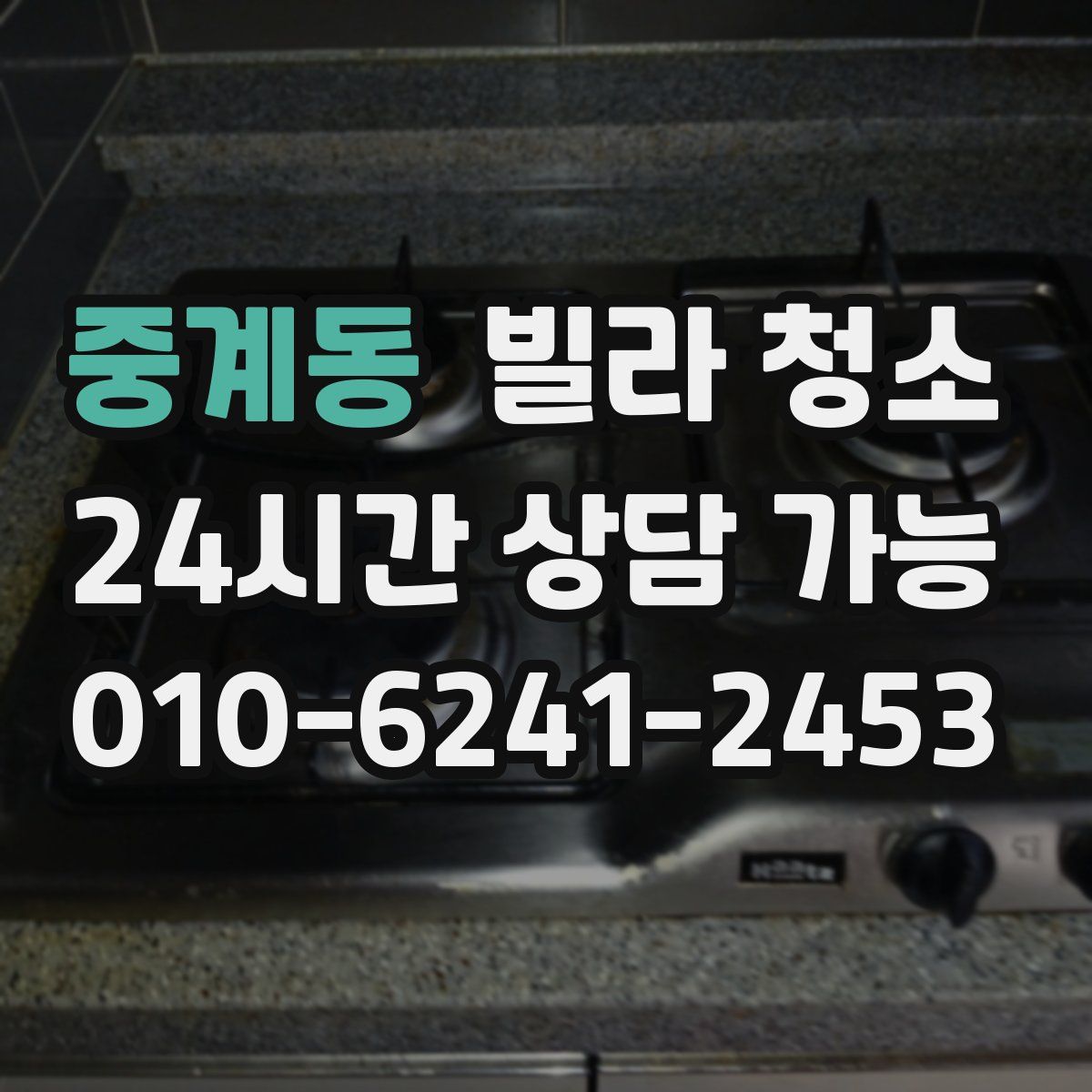 중계동 빌라 청소