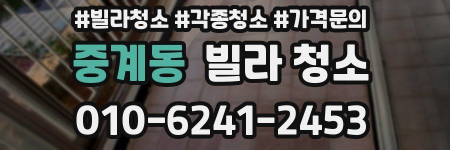 중계동 빌라 청소