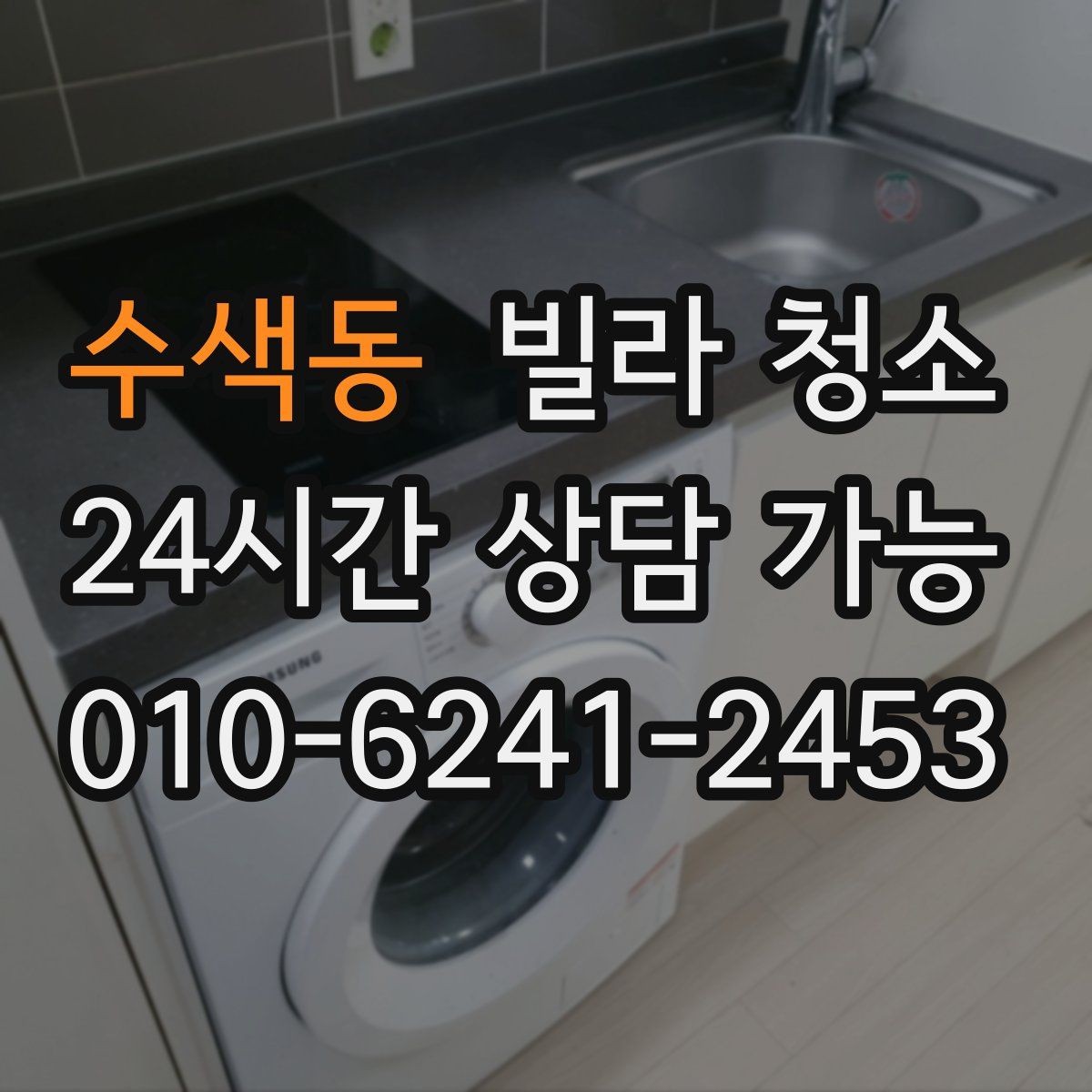 수색동 빌라 청소 수전(수도꼭지) 물때가 잘 생기는 이유