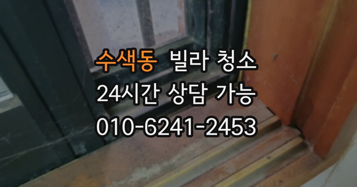 수색동 빌라 청소