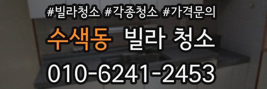 수색동 빌라 청소