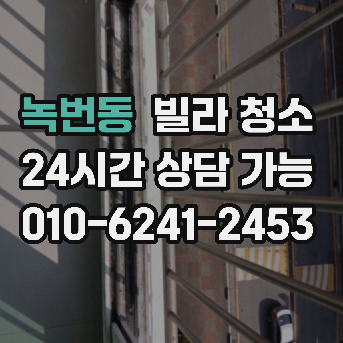 녹번동 빌라 청소