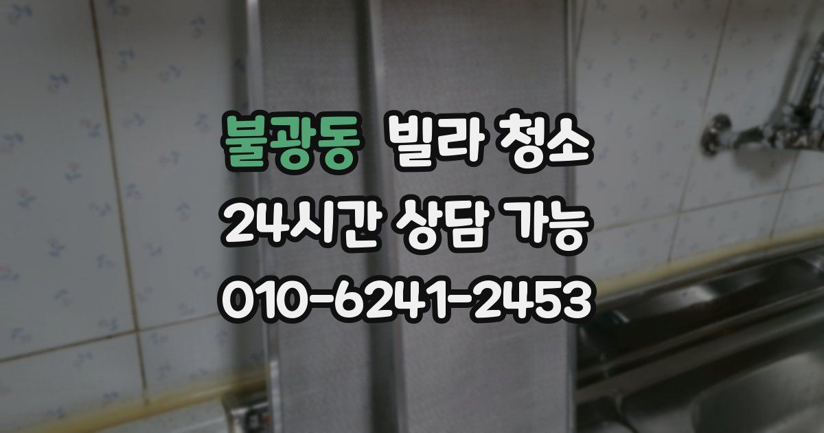 불광동 빌라 청소