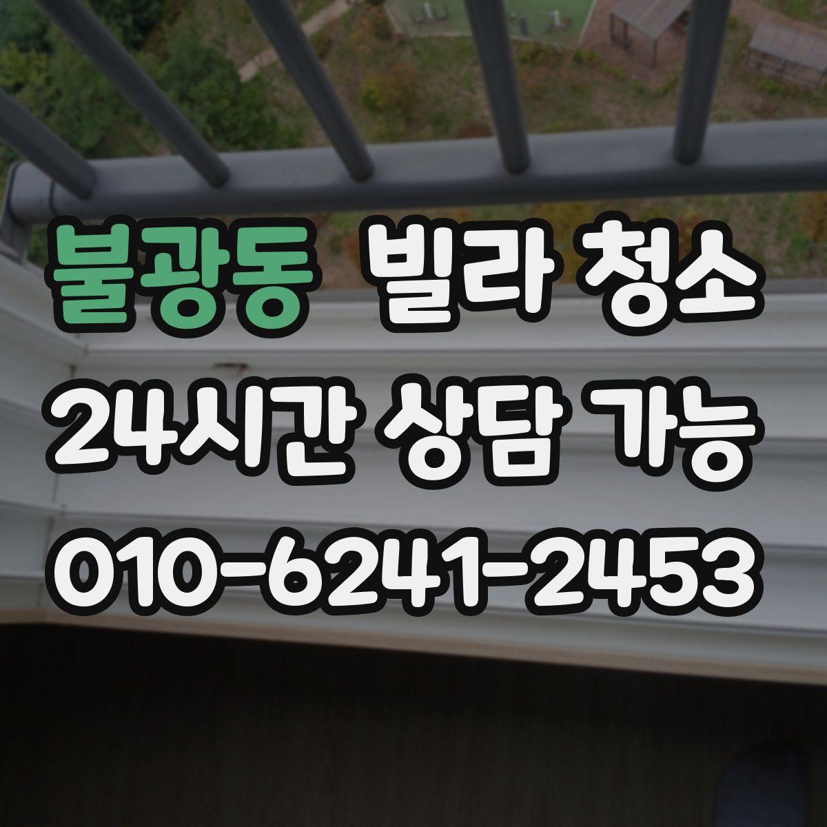 불광동 빌라 청소