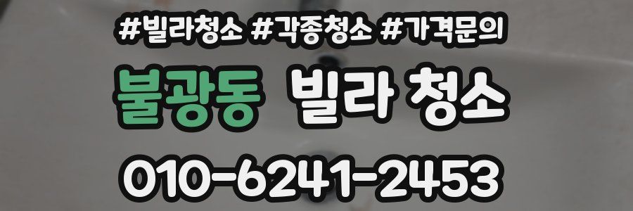 불광동 빌라 청소