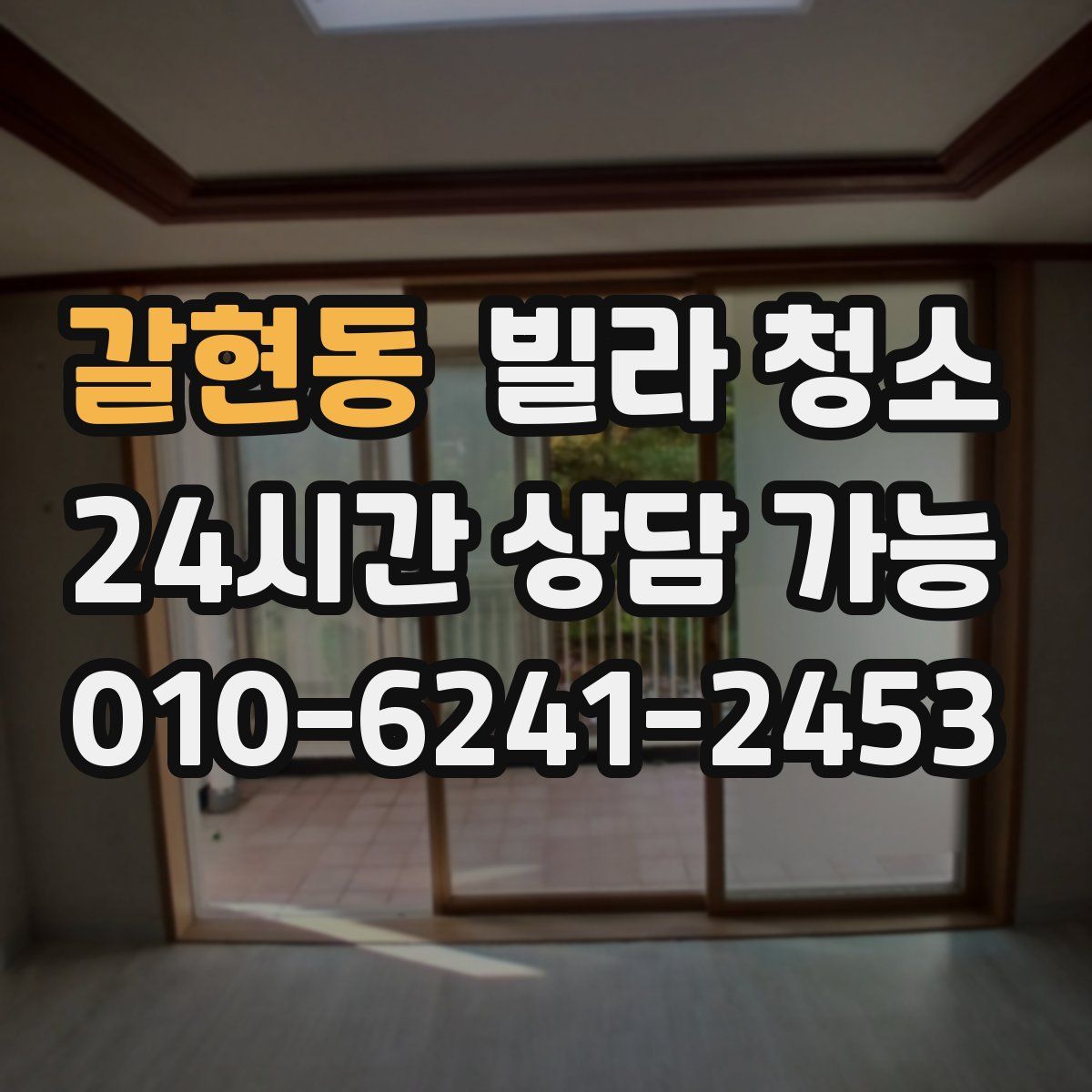 갈현동 빌라 청소