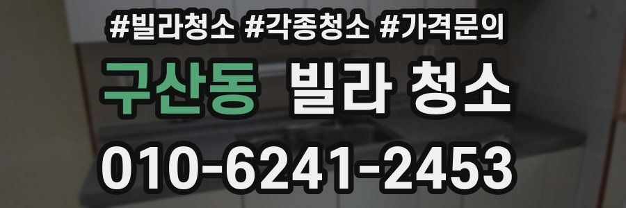 구산동 빌라 청소