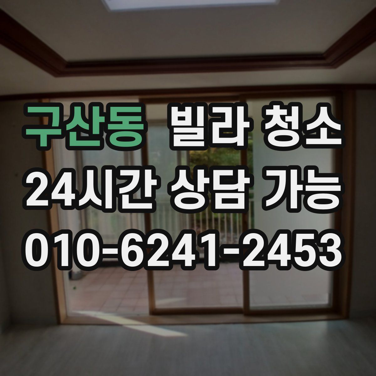 구산동 빌라 청소