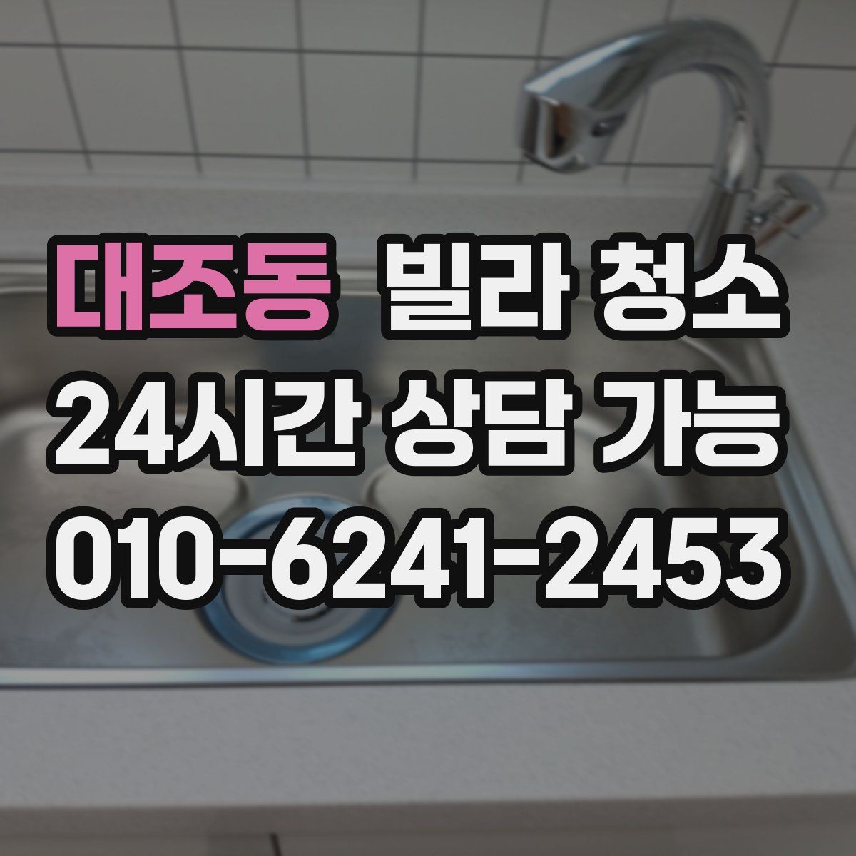 대조동 빌라 청소