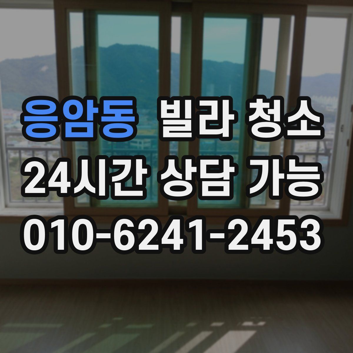 응암동 빌라 청소