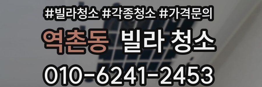 역촌동 빌라 청소