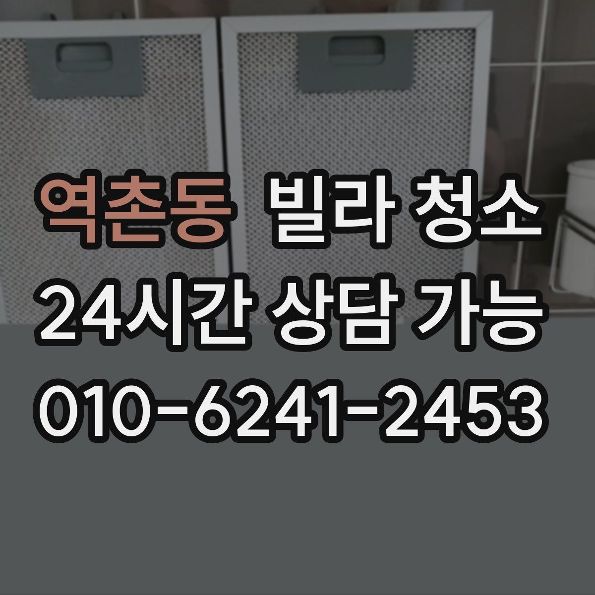 역촌동 빌라 청소