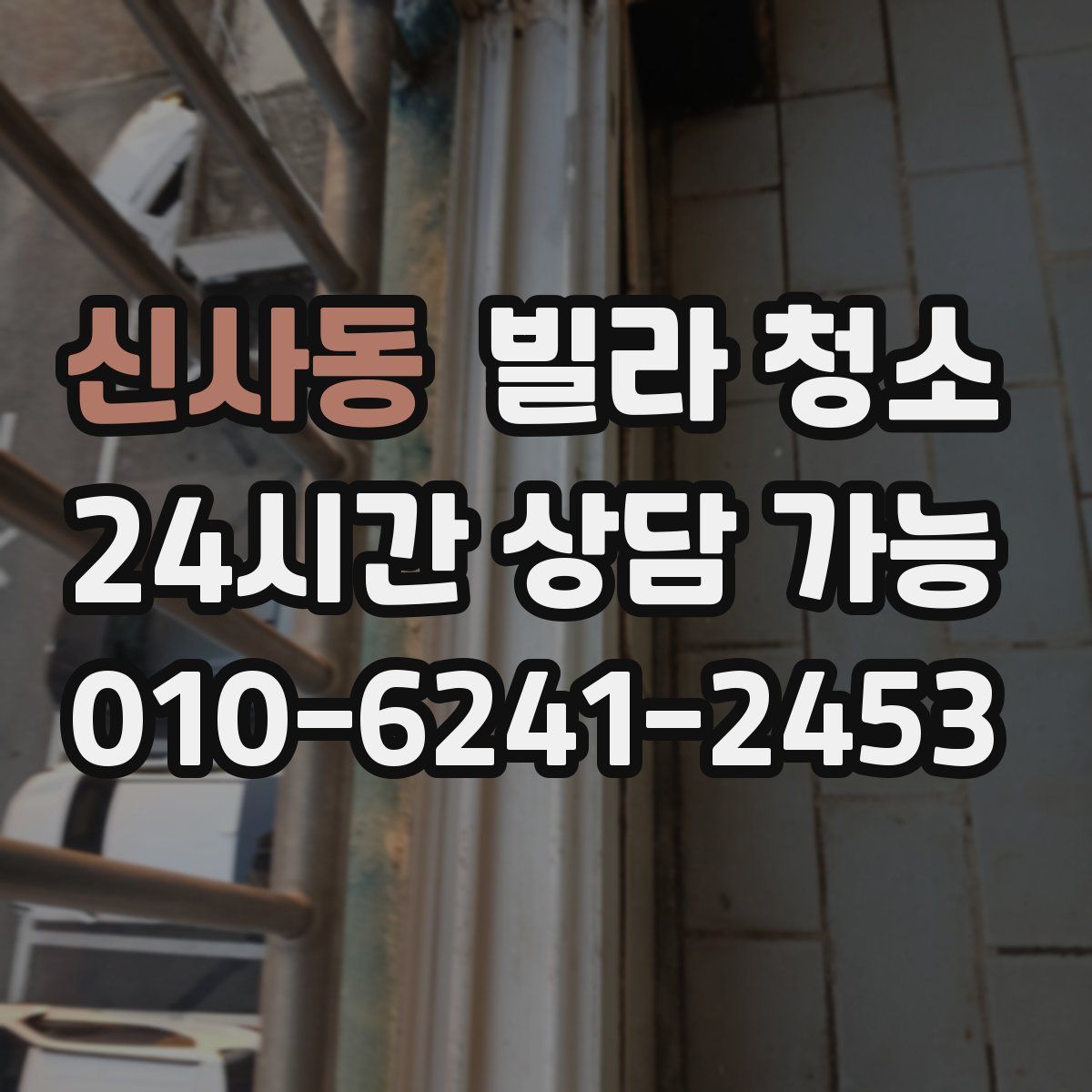 신사동 빌라 청소