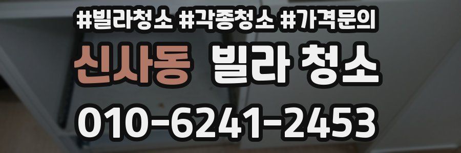 신사동 빌라 청소