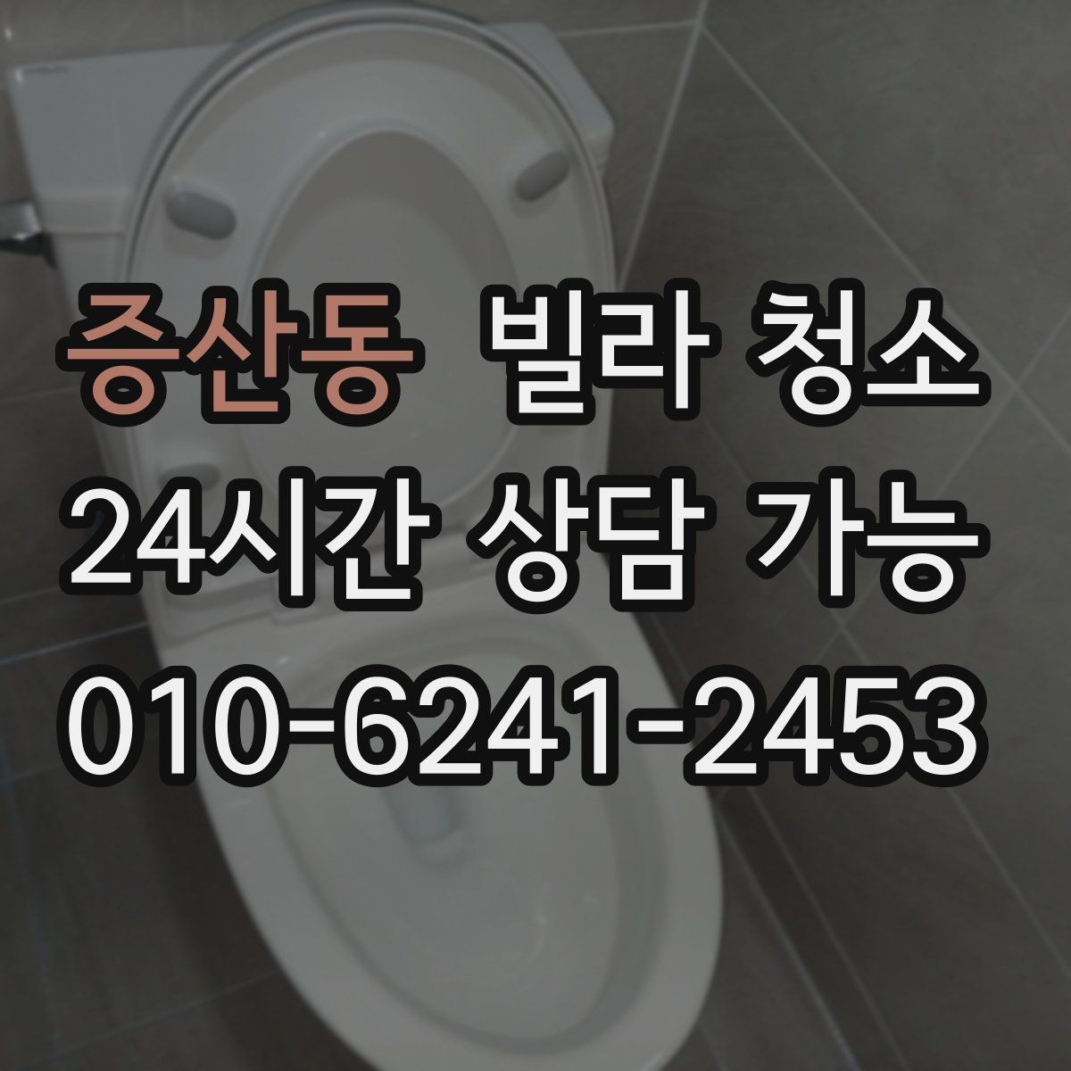 증산동 빌라 청소 마루 틈 먼지 제거가 중요한 이유