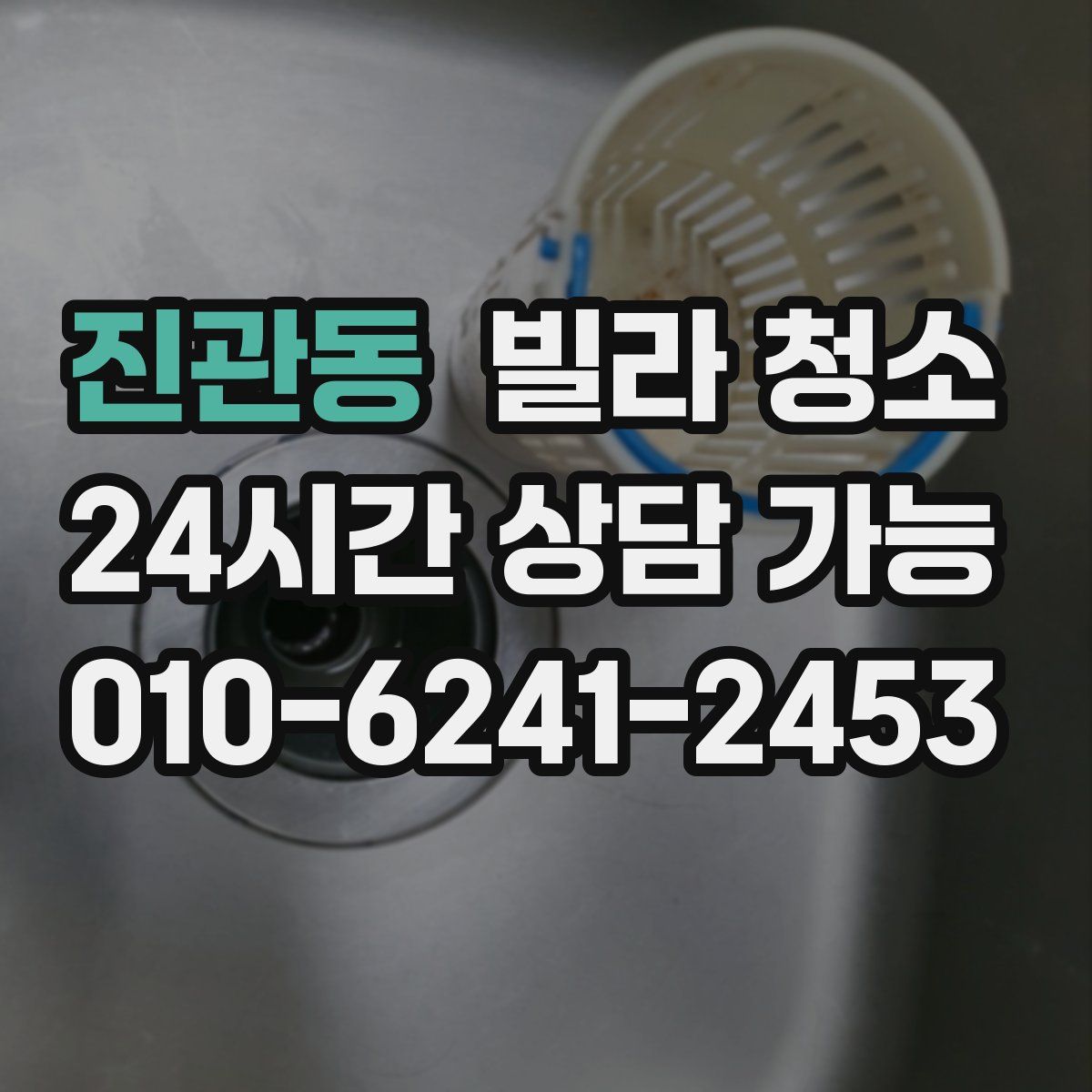 진관동 빌라 청소