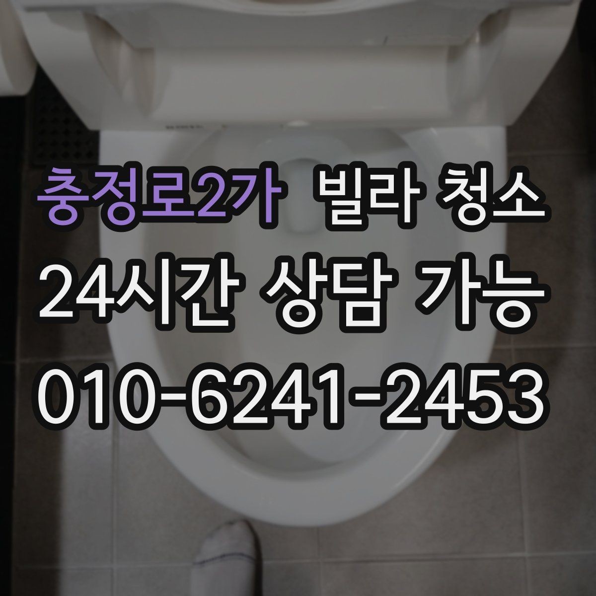 충정로2가 빌라 청소 오후 시작이 편한 경우는 언제일까
