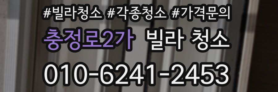 충정로2가 빌라 청소