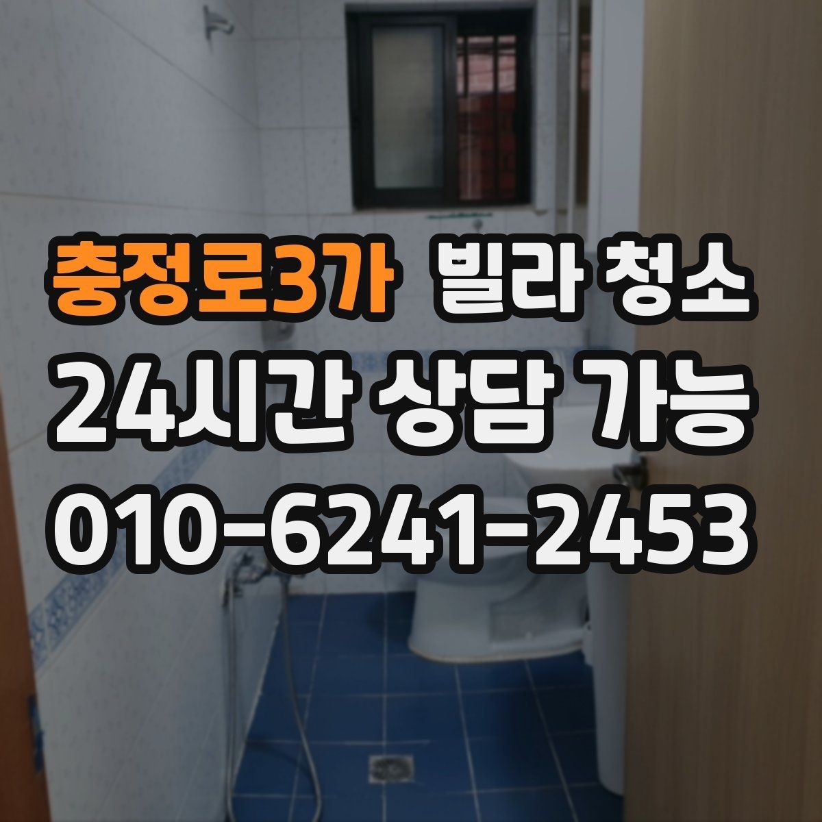 충정로3가 빌라 청소 입주청소 범위는 어디까지인지 정리