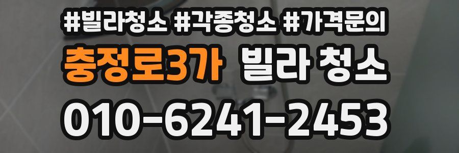 충정로3가 빌라 청소