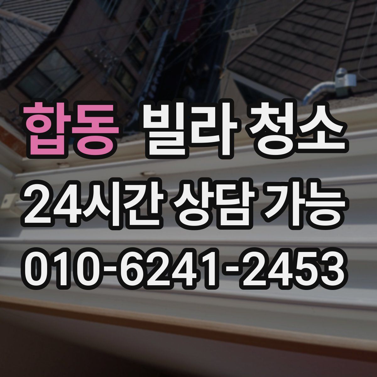 합동 빌라 청소