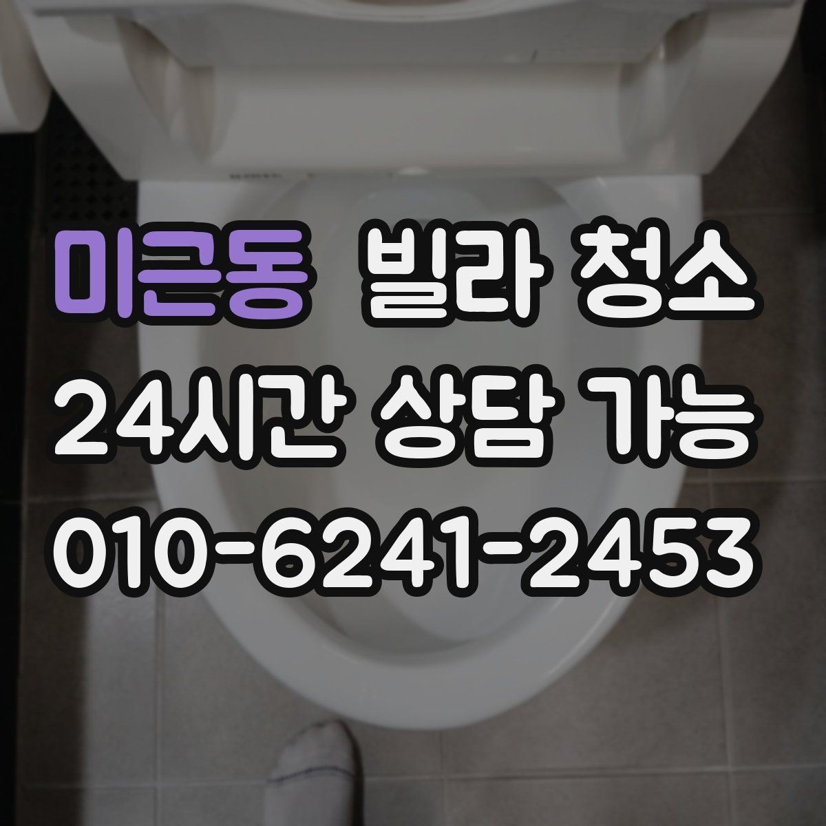 미근동 빌라 청소 곰팡이 제거가 별도인 경우를 구분하기