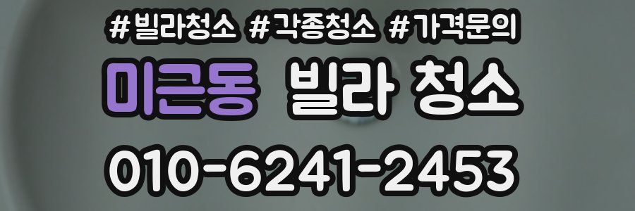 미근동 빌라 청소