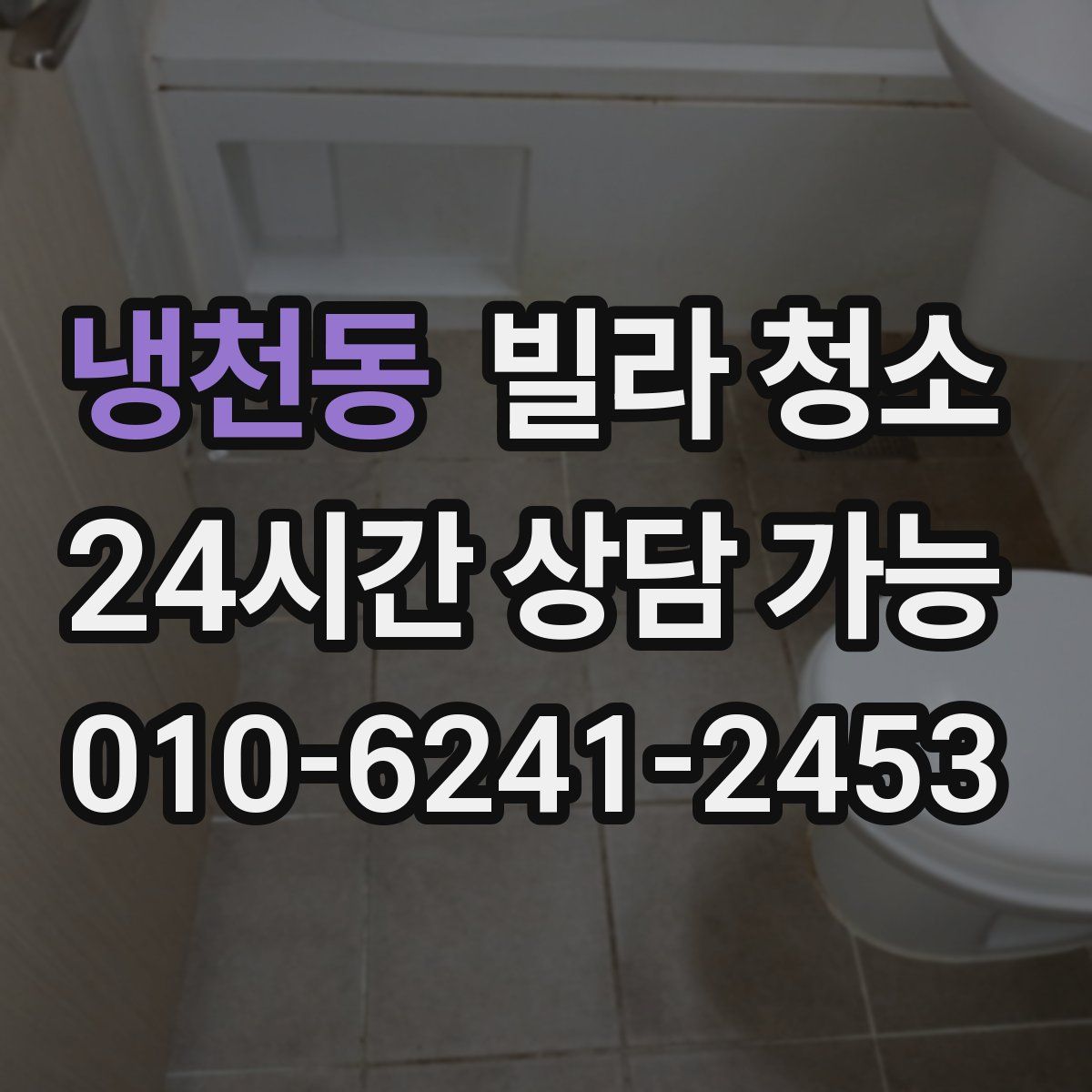 냉천동 빌라 청소