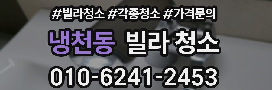 냉천동 빌라 청소