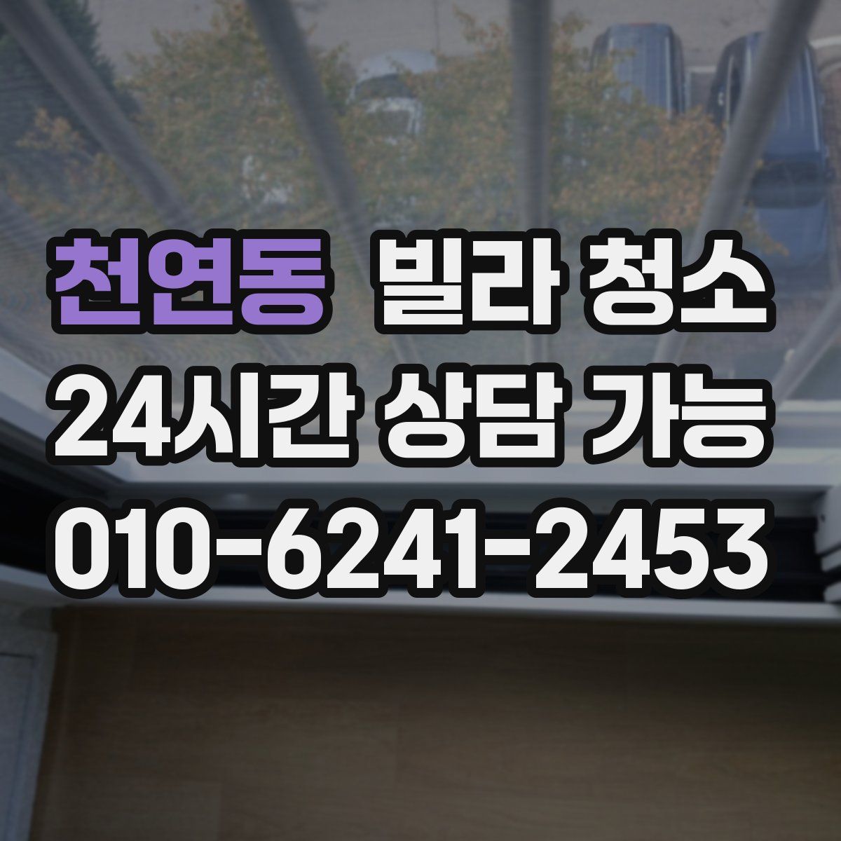 천연동 빌라 청소