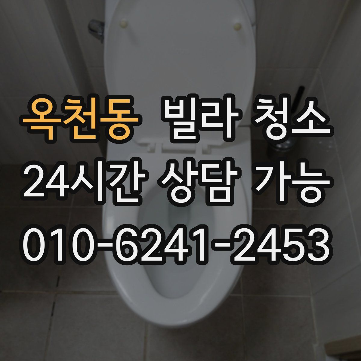 옥천동 빌라 청소