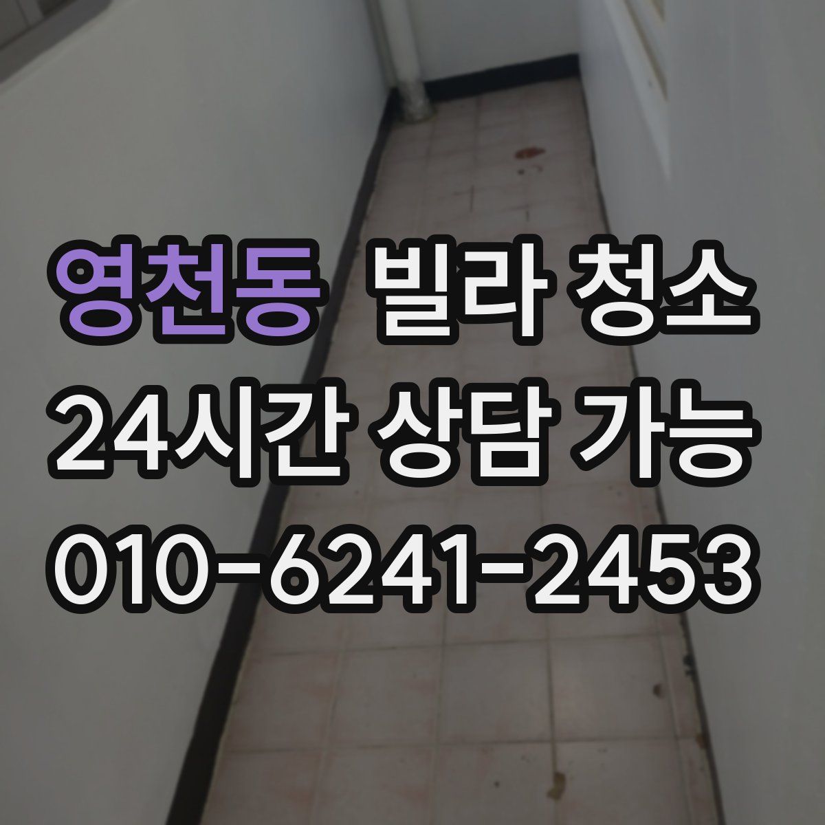 영천동 빌라 청소