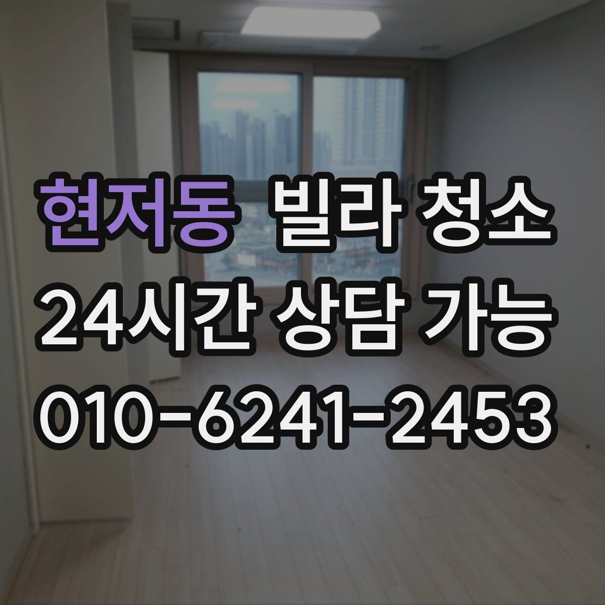 현저동 빌라 청소