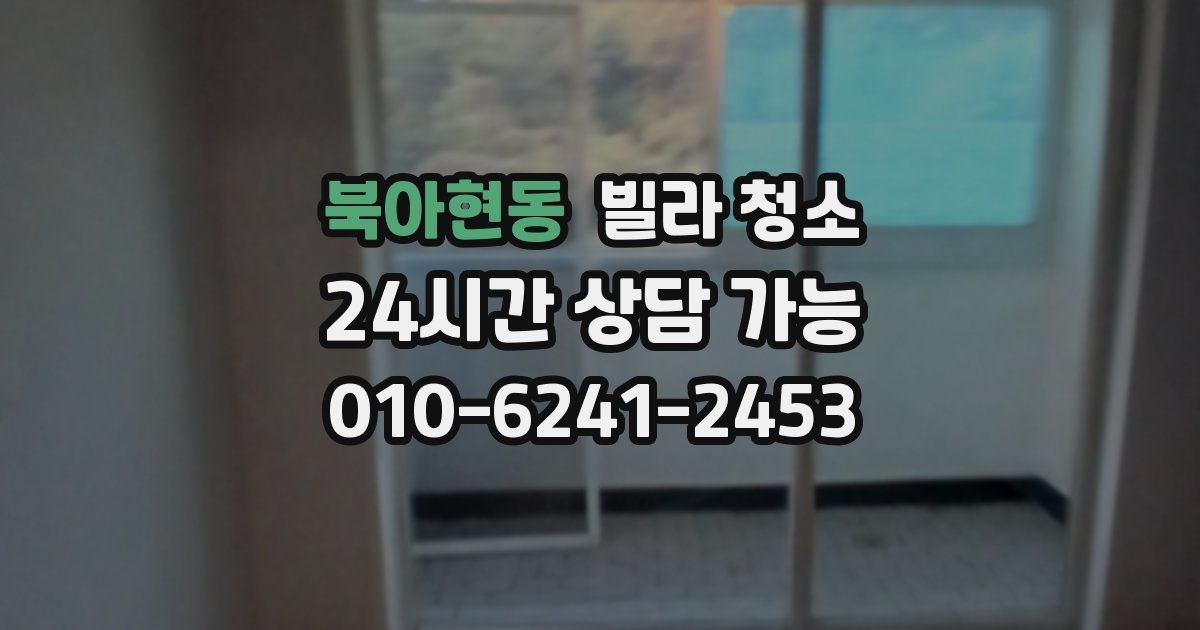 북아현동 빌라 청소