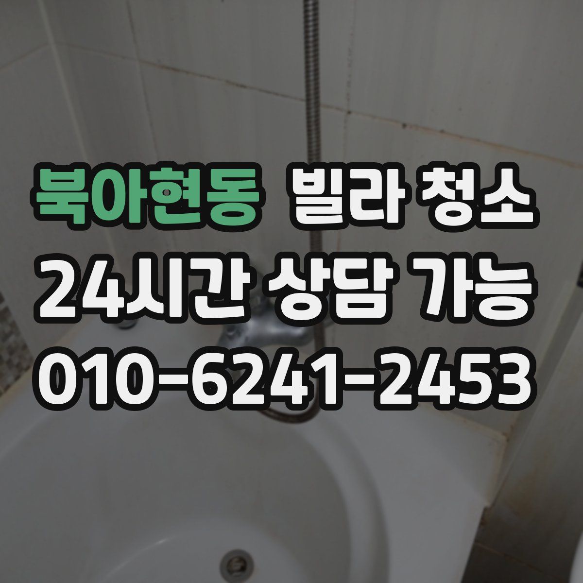 북아현동 빌라 청소